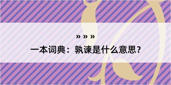 一本词典：孰谏是什么意思？