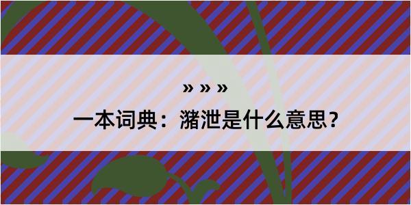 一本词典：潴泄是什么意思？