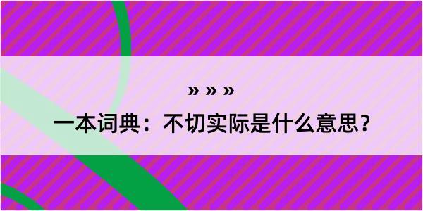 一本词典：不切实际是什么意思？