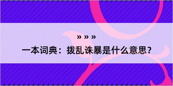 一本词典：拨乱诛暴是什么意思？