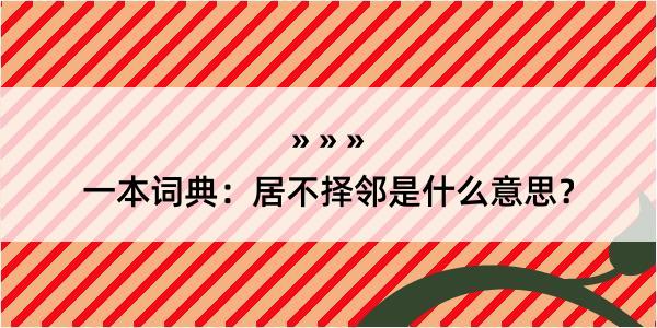 一本词典：居不择邻是什么意思？