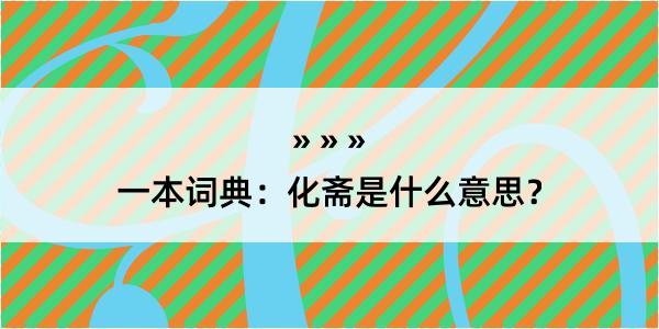 一本词典：化斋是什么意思？