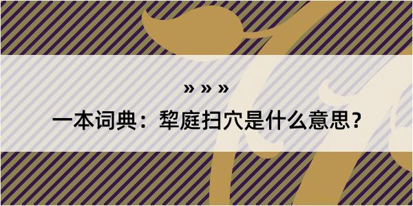 一本词典：犂庭扫穴是什么意思？