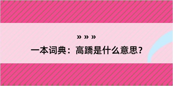 一本词典：高蹻是什么意思？