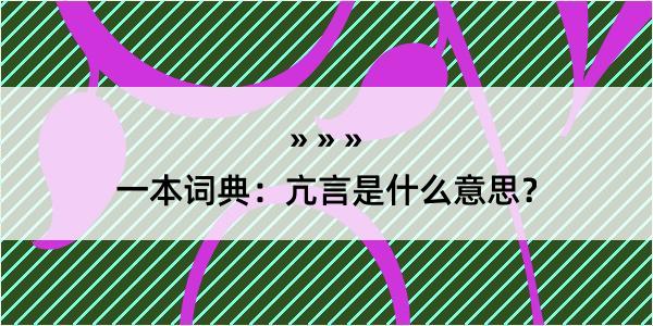 一本词典：亢言是什么意思？