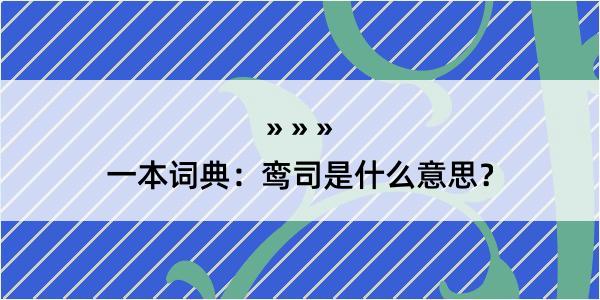 一本词典：鸾司是什么意思？