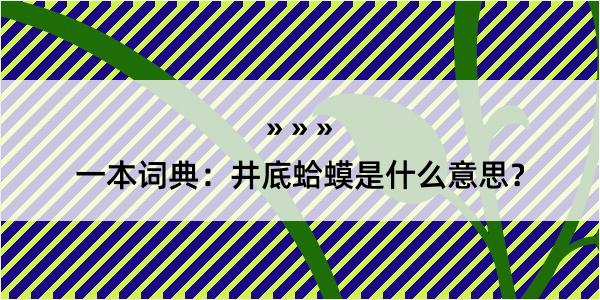 一本词典：井底蛤蟆是什么意思？