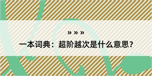 一本词典：超阶越次是什么意思？