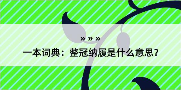 一本词典：整冠纳履是什么意思？