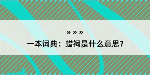 一本词典：蜡祠是什么意思？