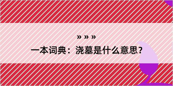 一本词典：浇墓是什么意思？