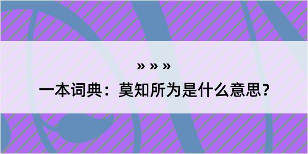 一本词典：莫知所为是什么意思？