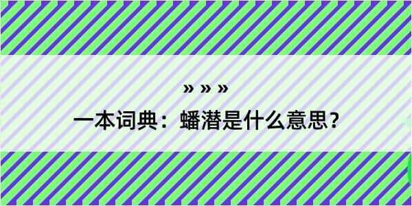 一本词典：蟠潜是什么意思？