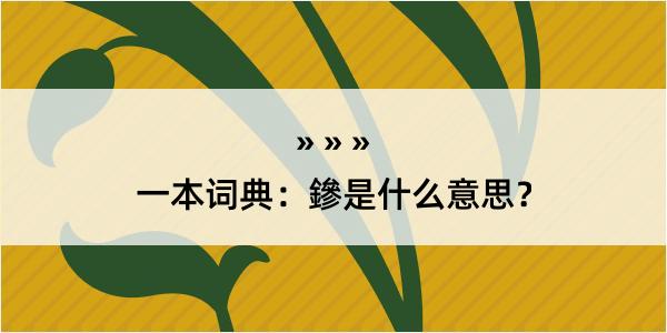 一本词典：鏒是什么意思？