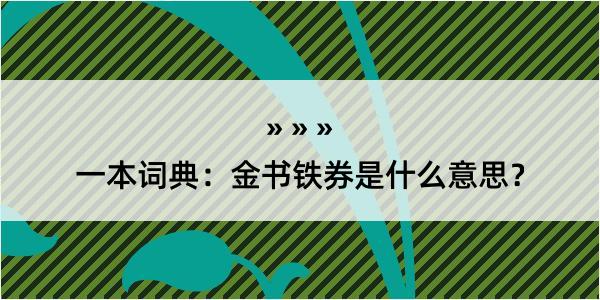 一本词典：金书铁券是什么意思？