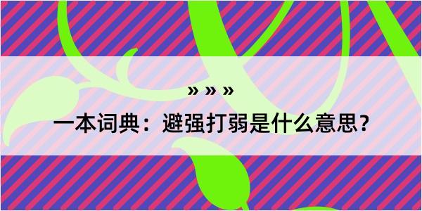 一本词典：避强打弱是什么意思？