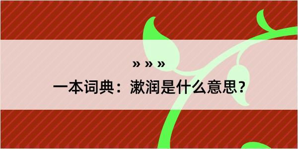 一本词典：漱润是什么意思？