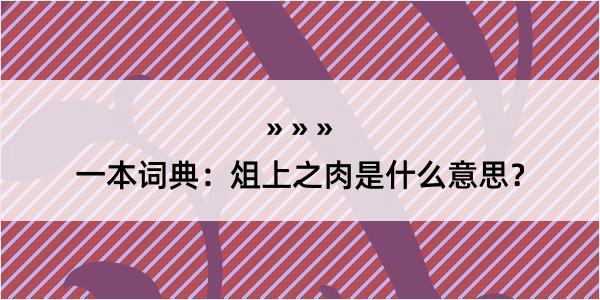 一本词典：俎上之肉是什么意思？