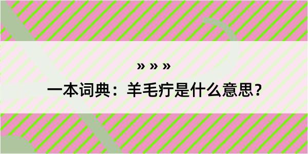 一本词典：羊毛疔是什么意思？