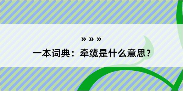 一本词典：牵缆是什么意思？