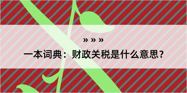 一本词典：财政关税是什么意思？