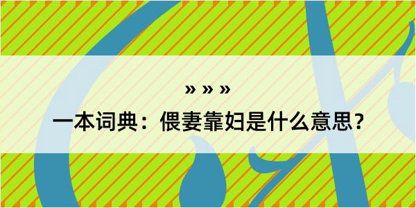 一本词典：偎妻靠妇是什么意思？