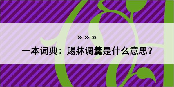 一本词典：赐牀调羹是什么意思？