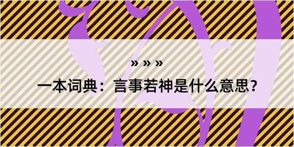 一本词典：言事若神是什么意思？