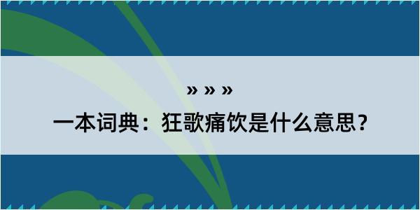 一本词典：狂歌痛饮是什么意思？