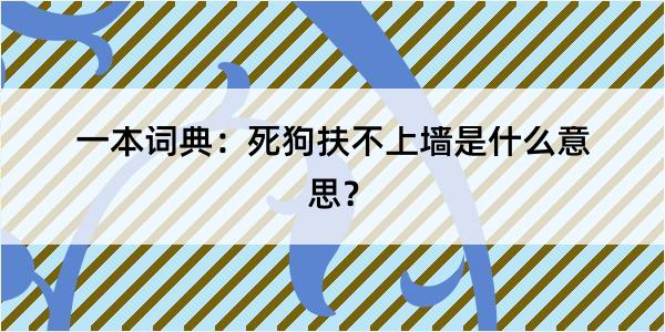 一本词典：死狗扶不上墙是什么意思？