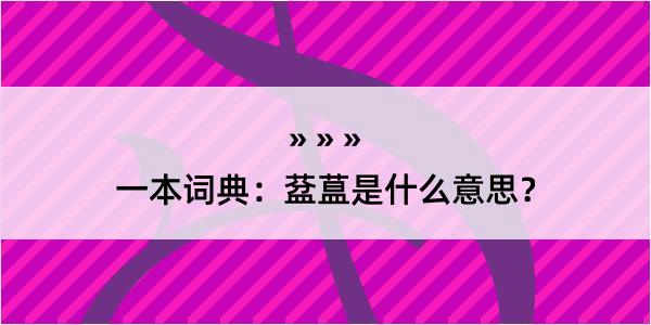 一本词典：葐蒀是什么意思？