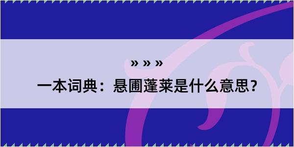 一本词典：悬圃蓬莱是什么意思？