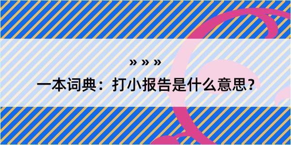 一本词典：打小报告是什么意思？