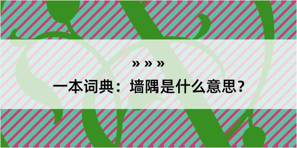 一本词典：墙隅是什么意思？