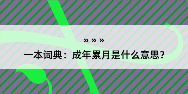 一本词典：成年累月是什么意思？