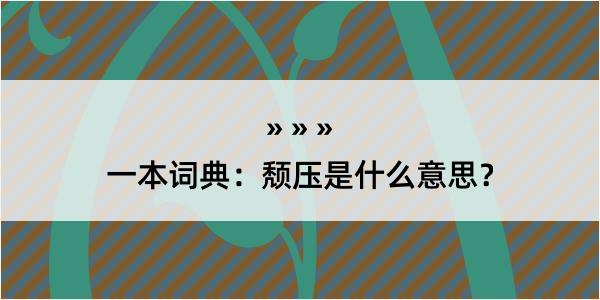 一本词典：颓压是什么意思？