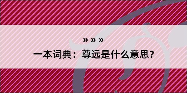 一本词典：尊远是什么意思？