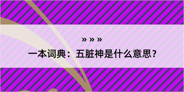 一本词典：五脏神是什么意思？