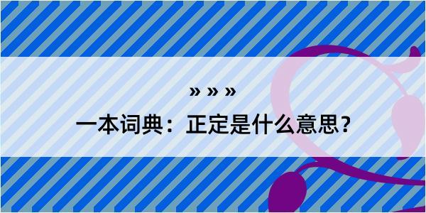 一本词典：正定是什么意思？