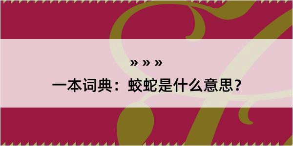 一本词典：蛟蛇是什么意思？