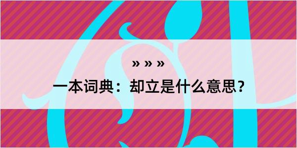 一本词典：却立是什么意思？