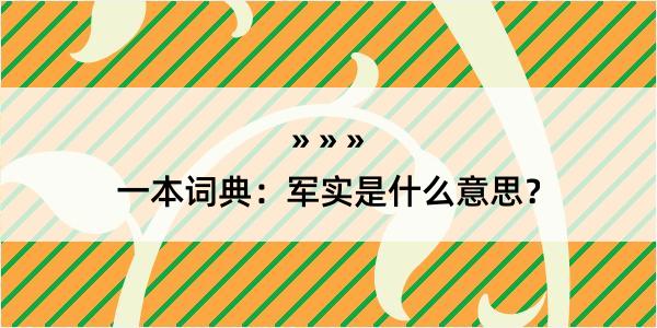 一本词典：军实是什么意思？