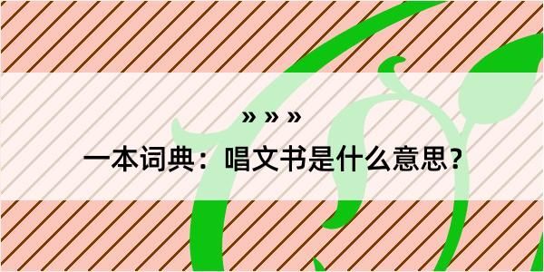 一本词典：唱文书是什么意思？