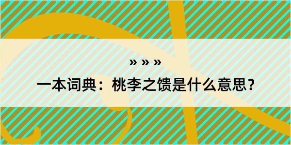 一本词典：桃李之馈是什么意思？