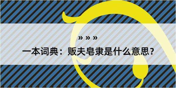 一本词典：贩夫皂隶是什么意思？