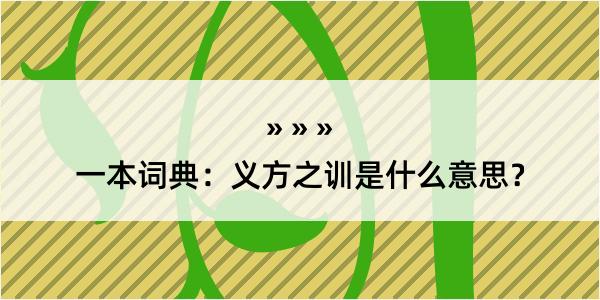 一本词典：义方之训是什么意思？