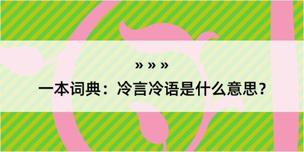 一本词典：冷言冷语是什么意思？