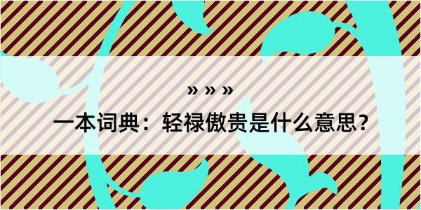 一本词典：轻禄傲贵是什么意思？