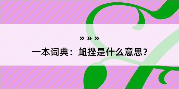 一本词典：衄挫是什么意思？