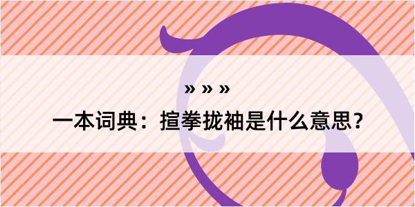 一本词典：揎拳拢袖是什么意思？